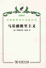 马基雅维里主义 国家理由观念及其在现代史上的地位