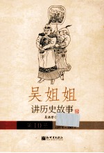 吴姐姐讲历史故事 10 元1277-1367年