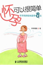 怀孕可以很简单 非非妈妈轻松助孕8法