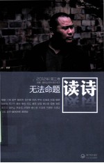 读诗 2012年 第3卷 无法命题