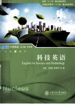新核心大学英语系列 科技英语