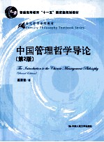 中国管理哲学导论 第2版