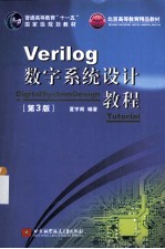 Verilog数字系统设计教程 第3版