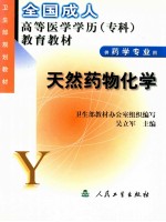 天然药物化学