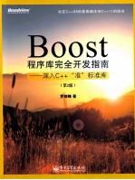 Boost程序库完全开发指南 深入C++“准”标准库 第2版