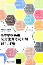 新世纪英语考试大纲词汇详解手册丛书 高等学校英语应用能力考试大纲词汇详解