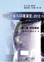 中国气候与环境演变 2012 第1卷 科学基础