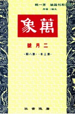 万象 二月号 第三年 第8期 汇刊 第33册