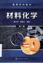 材料化学 第2版