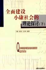 全面建设小康社会的理论探讨 下