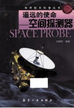 世界航天科普丛书 遥远的使命 空间探测器