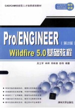 Pro Engineer Wildfire 5.0基础教程 第2版