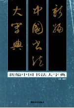 新编中国书法大字典 上
