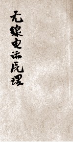 无线电话原理