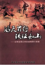 滔天罪行 铁证如山 日军在周口市的侵略罪行调查