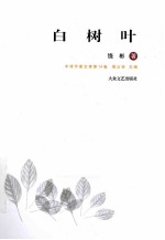中诗作家文库 白树叶