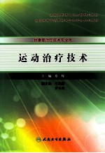 运动治疗技术