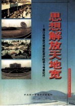 思想解放天地宽 周口市党政代表团赴浙沪皖学习考察纪行