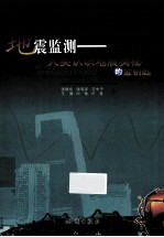 地震监测 人类认识地震奥秘的金钥匙