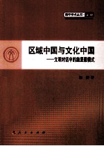 区域中国与文化中国 文明对话中的施坚雅模式