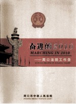 奋进的2010 周口法院工作录