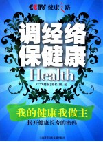 调经络保健康