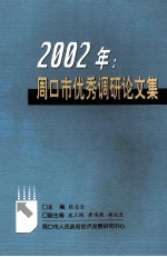 周口市优秀调研论文集 2002年