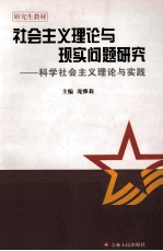 社会主义理论与现实问题研究 科学社会主义理论与实践