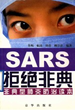 拒绝非典 非典型肺炎预防读本