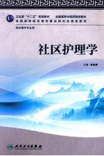 社区护理学
