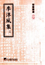 李淳风集 2
