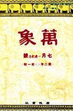 万象 七月号 第二年 第1期 汇刊 第14册