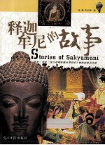 释迦牟尼的故事