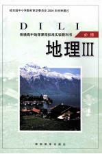 普通高中地理课程标准实验教科书 地理 3 必修