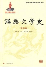 满族文学史 第4卷