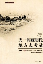 天一阁研究丛书 天一阁藏明代地方志考录