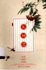 长相思 3 思无涯