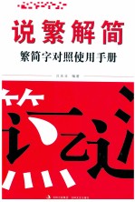 说繁解简 繁简字对照使用手册