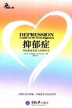 抑郁症 写给患者及家人的指导书