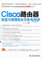 Cisco路由器配置与管理完全手册