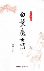 梁羽生作品集 白发魔女传 上