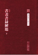 中国艺术文献丛刊 书画书录解题 下