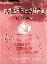 中共沈丘历史资料选编 1957年-1960年