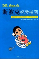 斯波克怀孕指南 美国妇产科学院院士详细解答孕40周中的所有问题