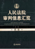 人民法院审判信息汇览 1 民商