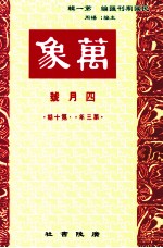 万象 四月号 第三年 第10期 汇刊 第35册
