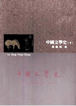 中国文学史 下