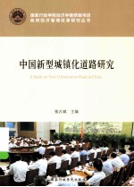 中国新型城镇化道路研究