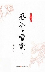 梁羽生作品集 风云雷电 下