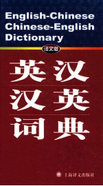 英汉—汉英词典 译文版